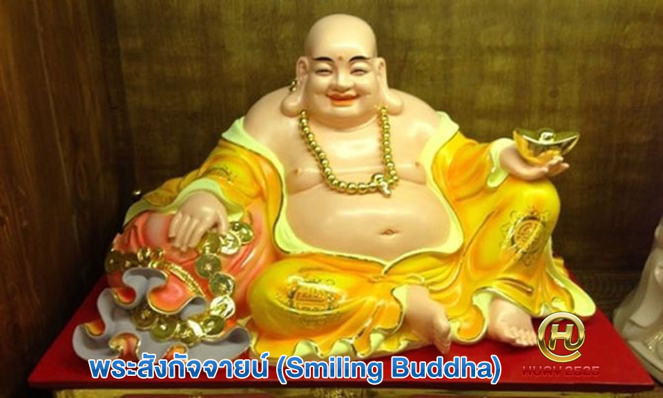 พระสังกัจจายน์ (Smiling Buddha)